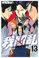我間乱～GAMARAN～ (全22巻) Kindle版